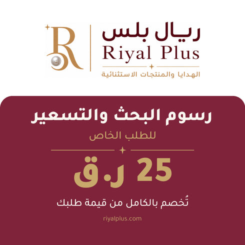 رسوم البحث والتسعير - الطلب الخاص